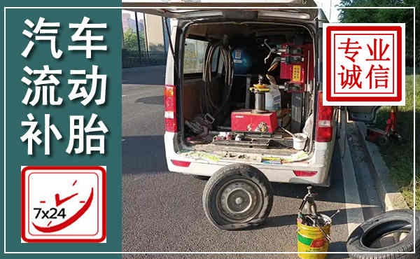 禹会汽车流动补胎,附近补胎电话