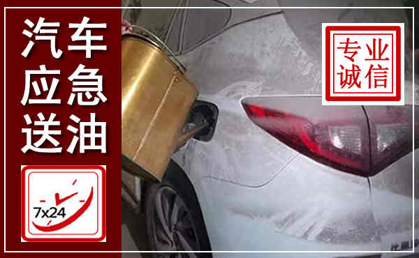 禹会汽车送油救援,附近上门送油电话