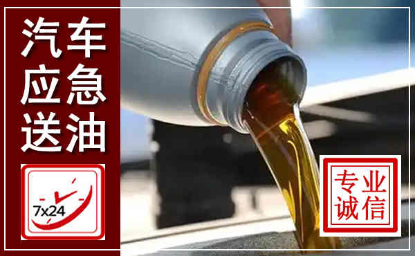 禹会汽车送燃油救援,附近上门送燃油电话
