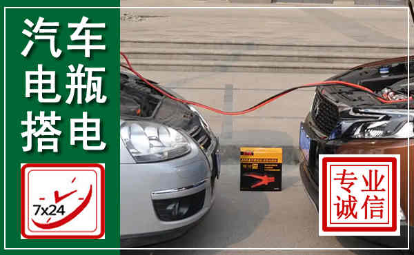禹会汽车搭电,附近电瓶搭电救援电话