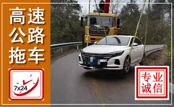 禹会高速公路拖车,附近高速公路拖车救援电话