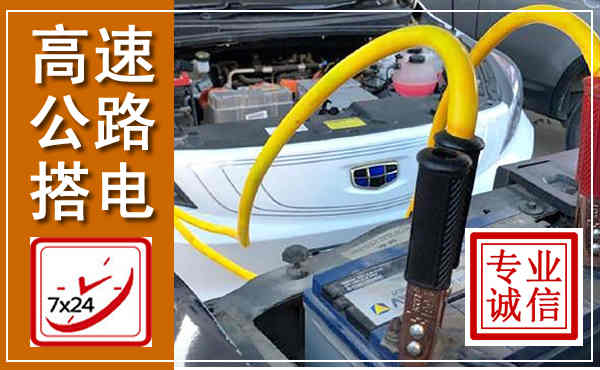 禹会高速公路汽车搭电,中途电瓶维修电话