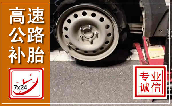 禹会高速公路流动补胎,汽车换轮胎电话