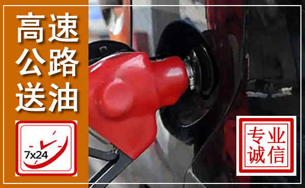 禹会高速公路汽车送油,汽车救援送油电话